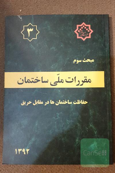 مقررات ملی ساختمان ایران: مبحث سوم: حفاظت ساختمان‌ها در مقابل حریق