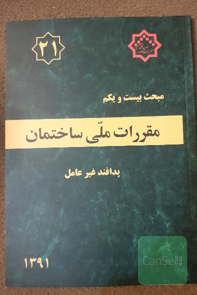 مقررات ملی ساختمان ایران: مبحث بیست و یکم: پدافند غیرعامل