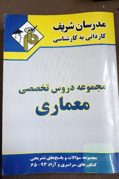 مجموعه دروس تخصصی معماری کاردانی به کارشناسی