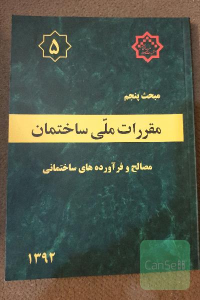 مقررات ملی ساختمان جلد 5. مصالح و فرآورده‌های ساختمانی 
