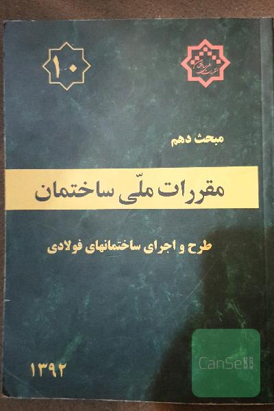 مقررات ملی ساختمان ایران: مبحث دهم: طرح و اجرای ساختمان‌های فولادی