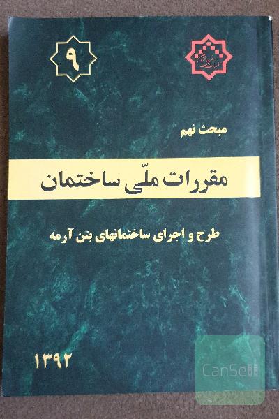 مقررات ملی ساختمان ایران: مبحث نهم: طرح و اجرای ساختمان‌های بتن‌آرمه