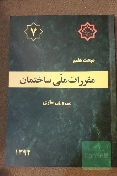 مقررات ملی ساختمان ایران: مبحث هفتم: پی و پی‌سازی