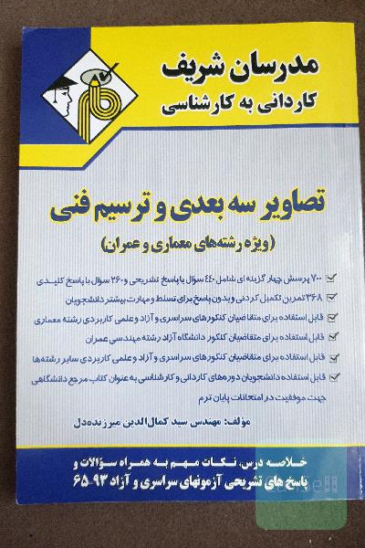 تصاویر سه‌بعدی و ترسیم فنی کاردانی به کارشناسی
