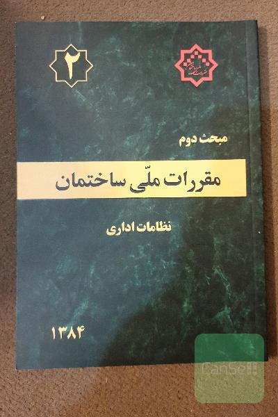 مقررات ملی ساختمان ایران: مبحث دوم: نظامات اداری بانضمام: مجموعه شیوه‌نامه‌های مصوب اردیبهشت ماه 1384