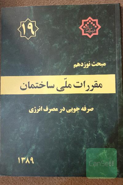 مقررات ملی ساختمان ایران: مبحث نوزدهم: صرفه‌جوئی در مصرف انرژی