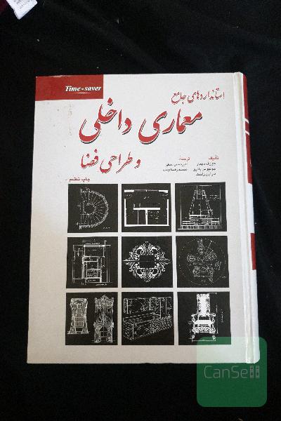 استانداردهای جامع معماری داخلی و طراحی فضا