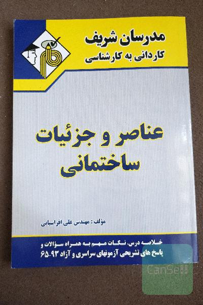عناصر و جزئیات ساختمانی به کارشناسی