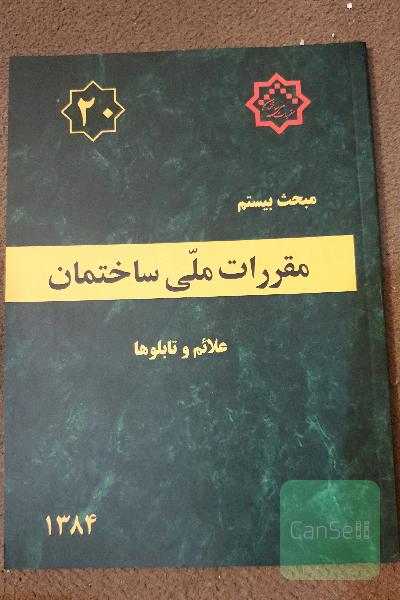 مقررات ملی ساختمان ایران: مبحث بیستم: علائم و تابلوها