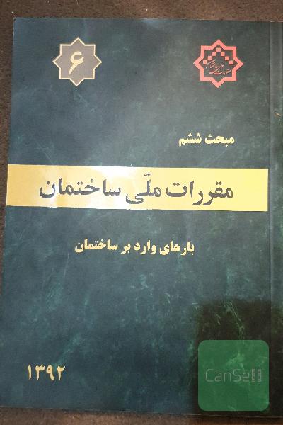 مقررات ملی ساختمان ایران: مبحث ششم: بارهای وارد بر ساختمان
