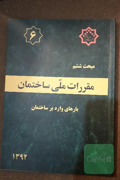 مقررات ملی ساختمان ایران: مبحث ششم: بارهای وارد بر ساختمان