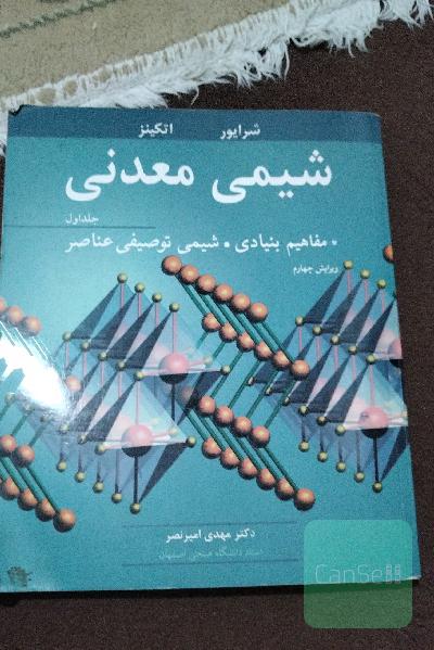 شیمی معدنی شرایور اتکینز