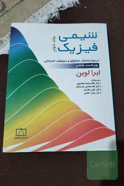 شیمی فیزیک: ترمودینامیک محلولها و سینتیک شیمیایی