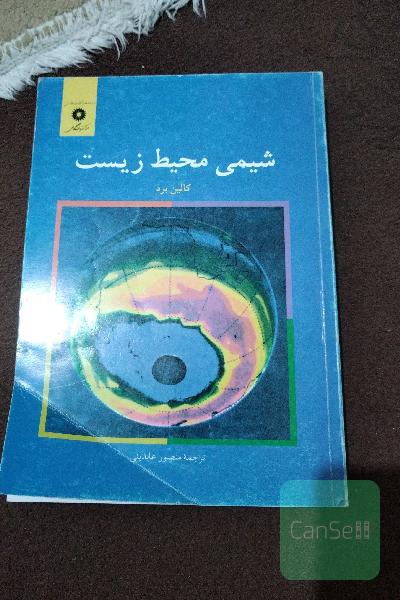 شیمی محیط زیست 