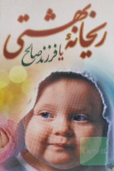 ریحانه بهشتی، یا، فرزند صالح: برنامه اخلاقی، عبادی، پزشکی و تغذیه قبل از بارداری تا پایان شیردهی