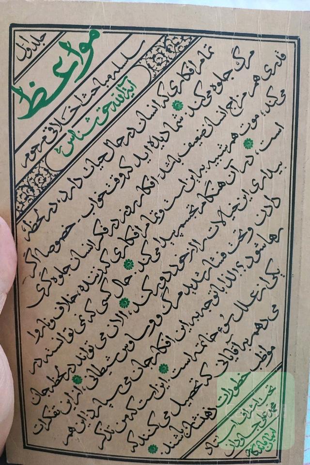 مواعظ آیت الله حق شناس جلد اول