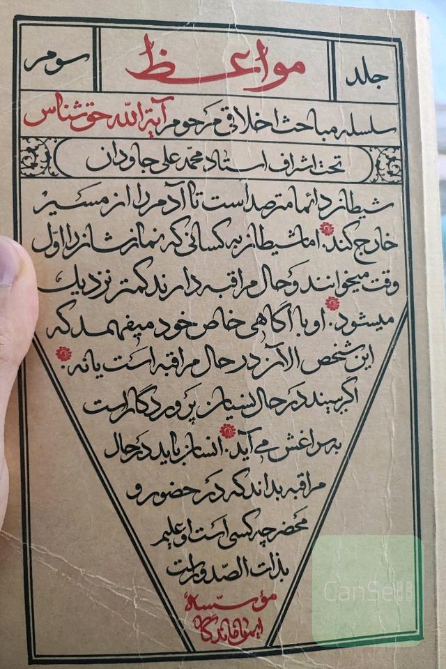 مواعظ آیت الله حق شناس جلد سوم