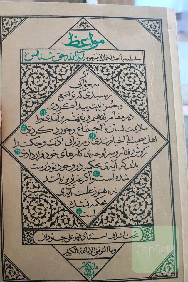 مواعظ آیت الله حق شناس جلد چهارم