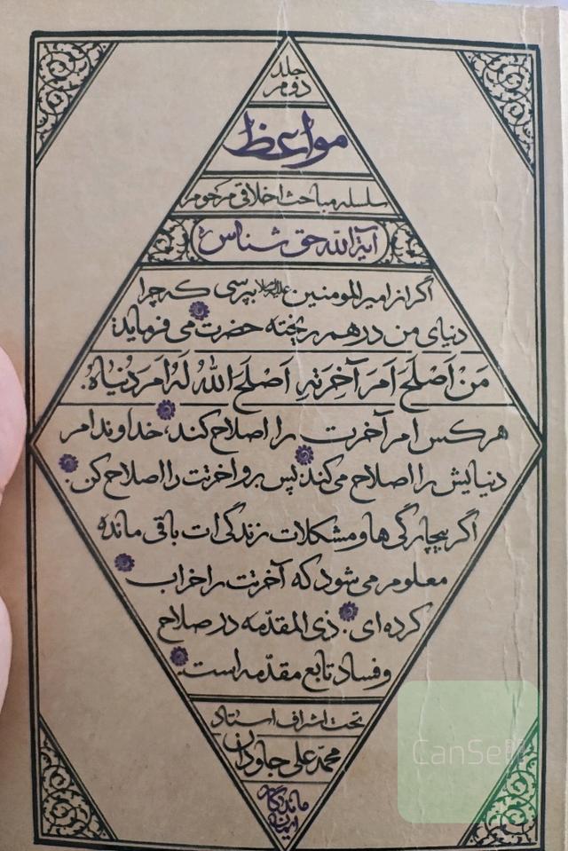 مواعظ آیت الله حق شناس جلد دوم 
