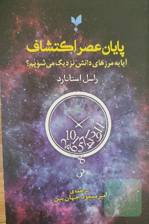 کتاب پایان عصر اکتشاف 