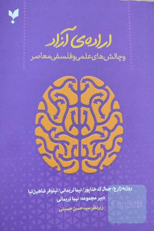 کتاب اراده آزاد و چالش‌های علمی و فلسفی معاصر