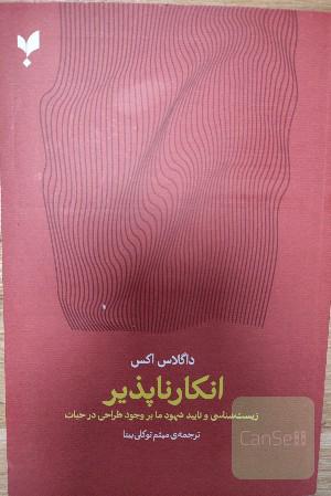 کتاب انکارناپذیر اثر داگلاس اکس