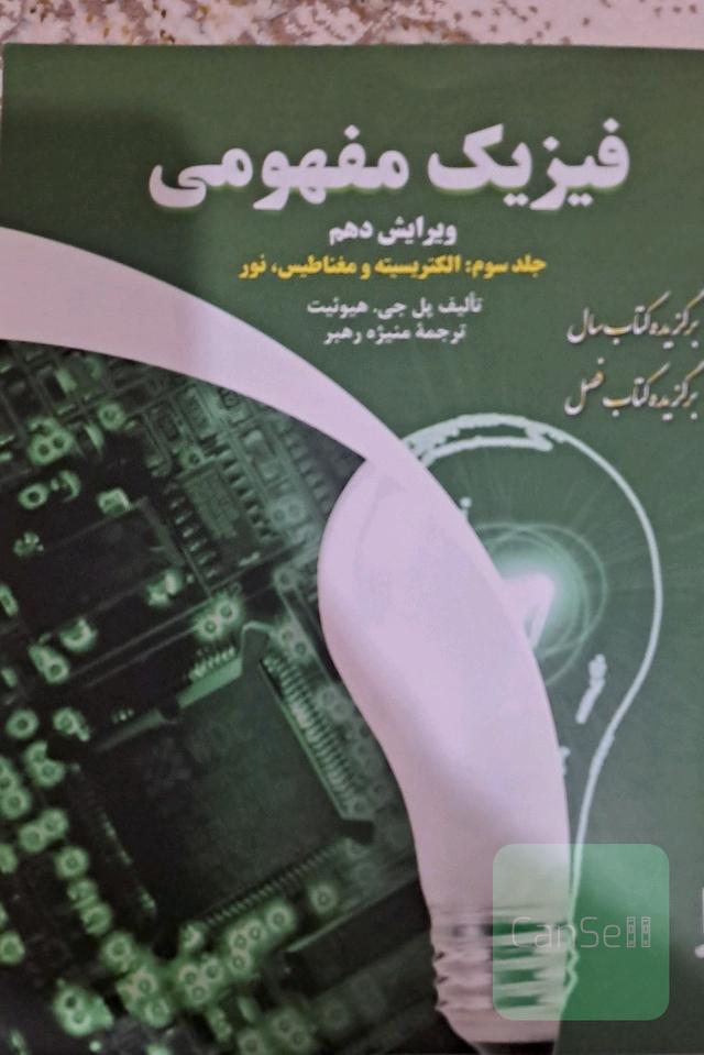 فیزیک مفهومی: الکتریسیته و مغناطیس، نور