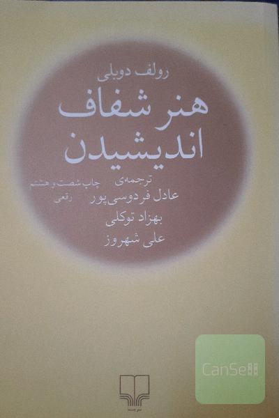 هنر شفاف اندیشیدن
