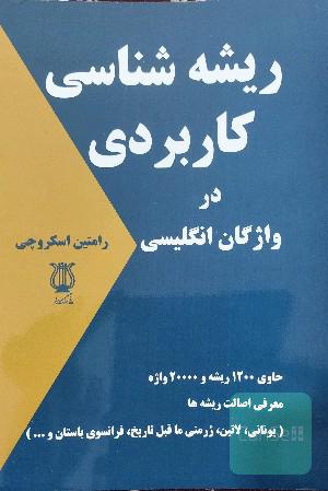 ریشه‌شناسی کاربردی در واژگان انگلیسی