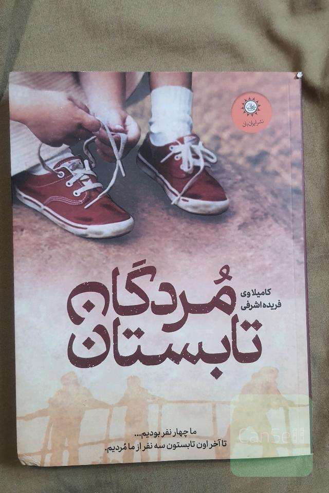 مردگان تابستان