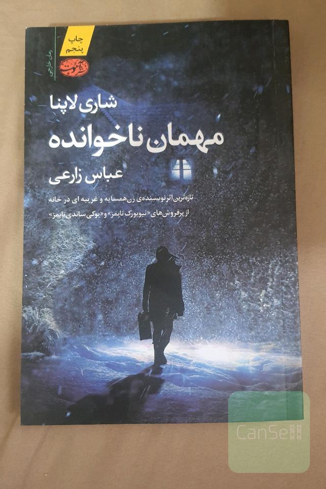 مهمان ناخوانده