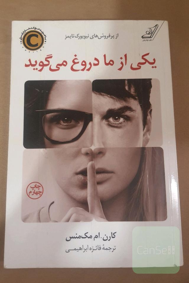 یکی از ما دروغ میگوید
