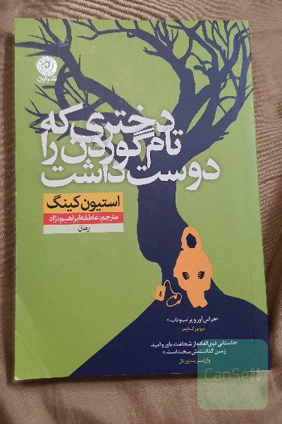 دختری که تام گوردن را دوست داشت