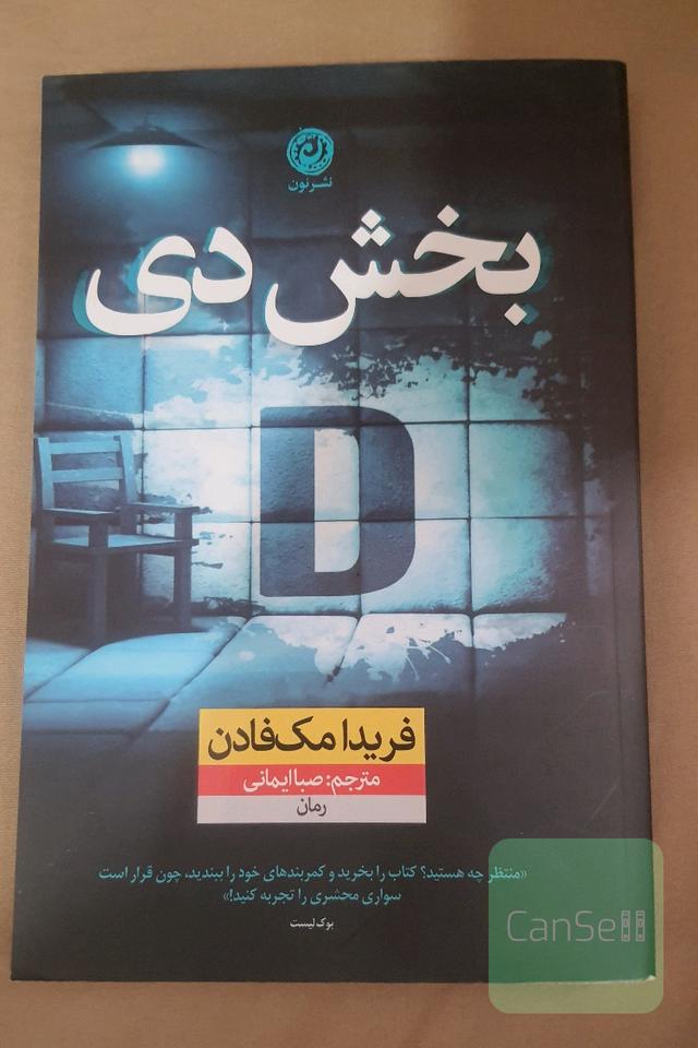 بخش دی D