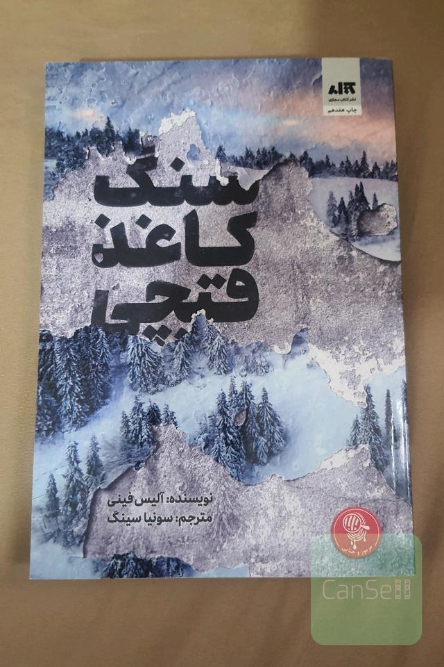سنگ کاغذ قیچی
