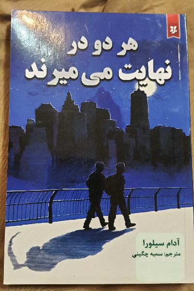 هر دو در نهایت می‌میرند 