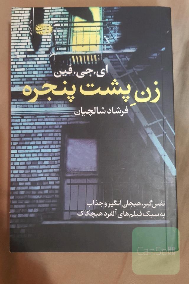 زن پشت پنجره