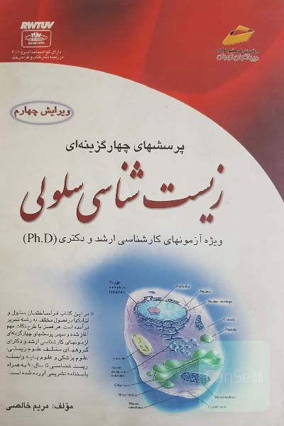زیست شناسی سلولی