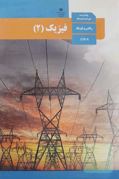 کتاب درسی فیزیک 2