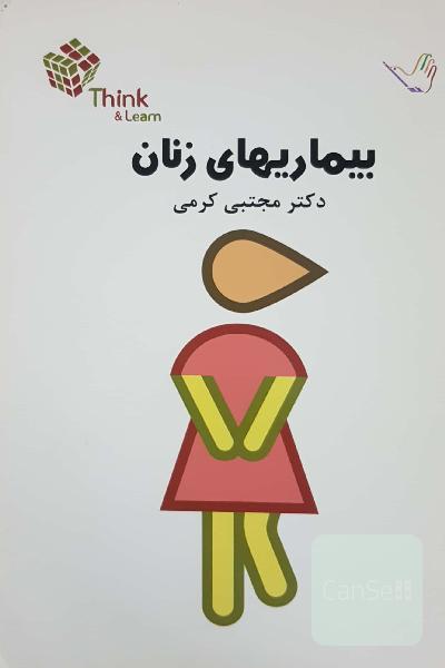 تست بیماری های زنان