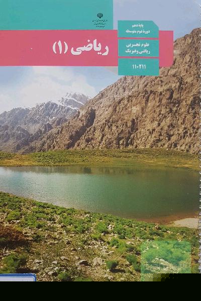 کتاب درسی ریاضی 1
