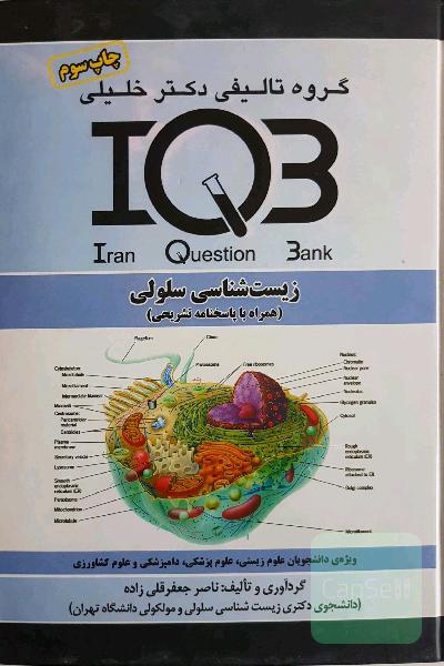 IQB زیست شناسی سلولی