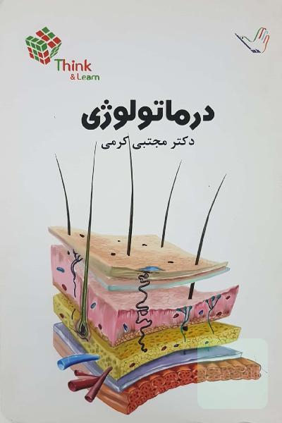 تست درماتولوژی