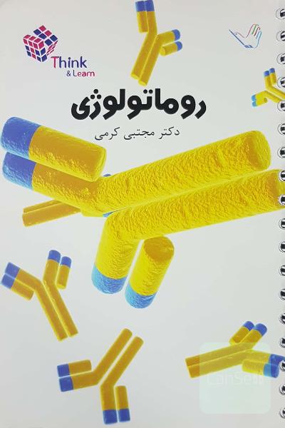تست روماتولوژی