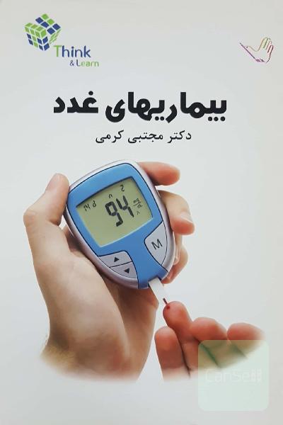 تست بیماری های غدد