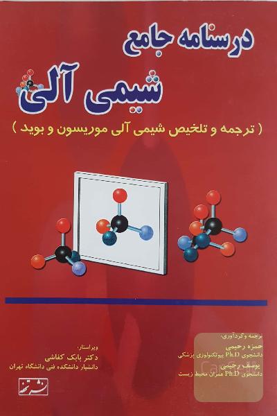 درسنامه جامع شیمی آلی