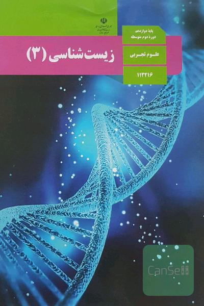 کتاب درسی زیست شناسی 3