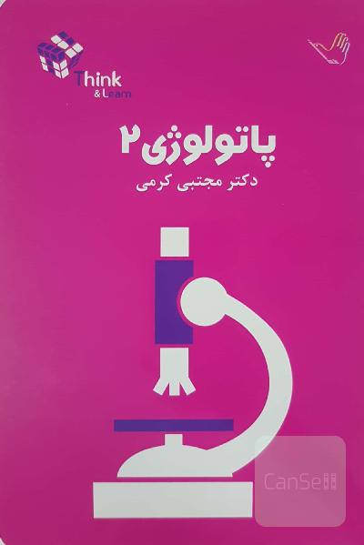 تست پاتولوژی 2