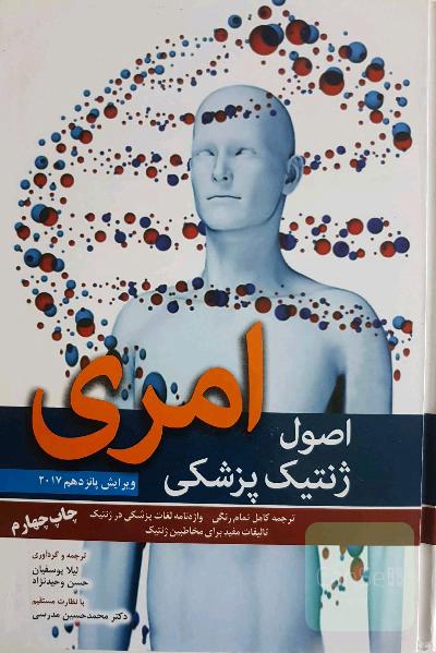 اصول ژنتیک پزشکی امری 2017