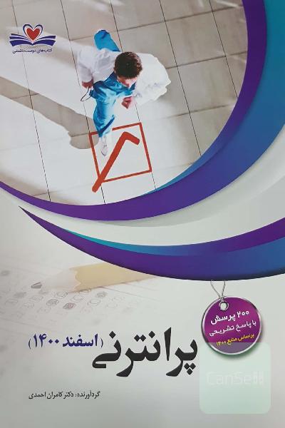 تست پره انترنی 1400